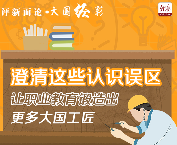 图解|澄清这些认识误区 让职业教育锻造出更多大国工匠