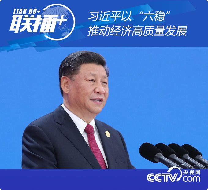 联播+丨习近平以“六稳”推动经济高质量发展