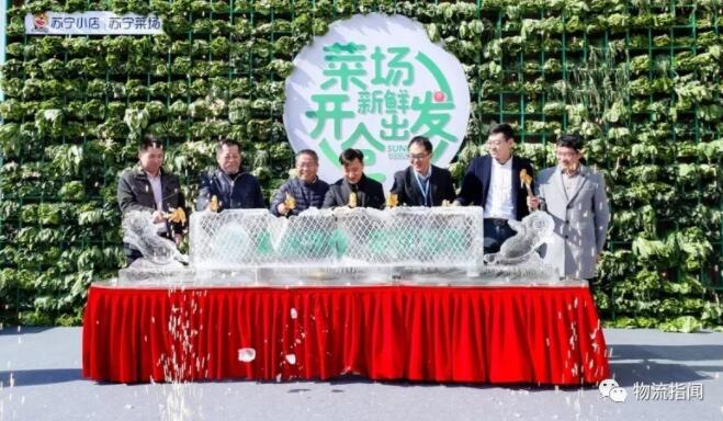 第三城！苏宁物流生鲜加工中心双十二上海上线