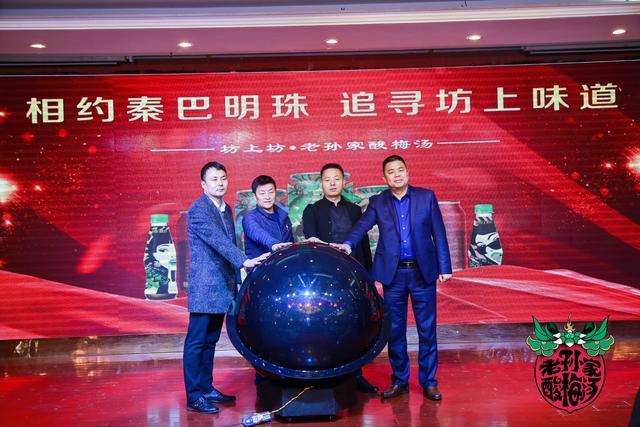 西安老孙家酸梅汤安康生产基地投产仪式暨新品发布会举行