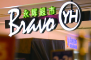 华商头条|永辉超市放弃控股中百集团 曾两次收到发改委审查通知