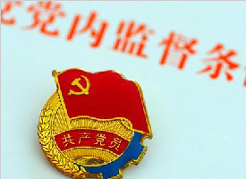 【中国稳健前行】加快形成完善的党内法规体系