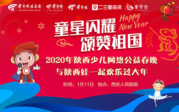 小演员已就位！2020陕西少儿网络公益春晚今晚上演
