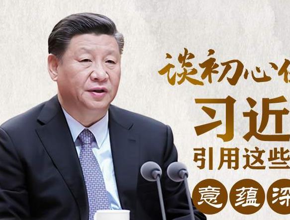 谈初心使命，习近平引用这些经典意蕴深刻