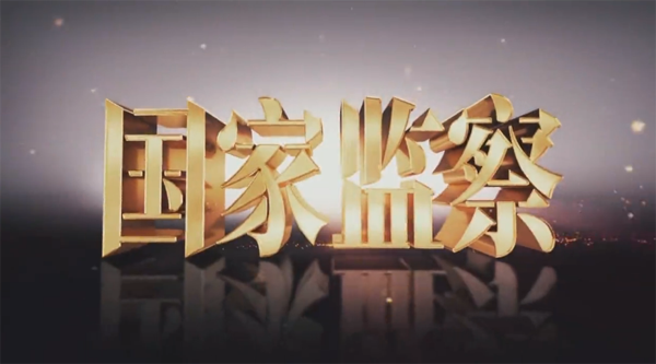 网友热议 | 《国家监察》治理效能，我们都能感受到