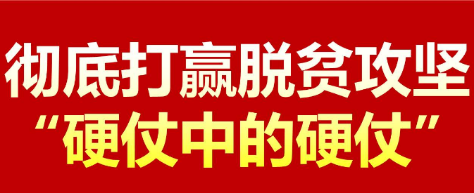 华商头条|坚决打赢脱贫攻坚这场硬仗 确保如期全面建成小康社会