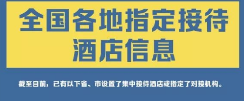 华商头条|全国指定接待湖北游客酒店信息