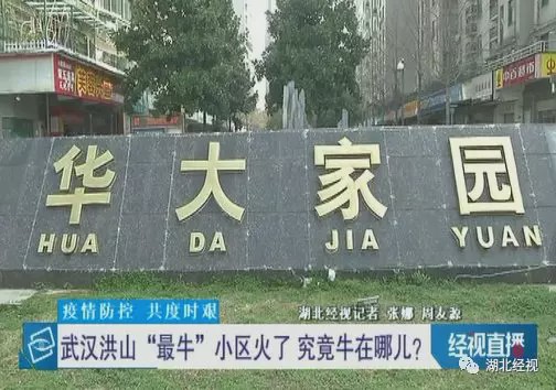 武汉洪山区最牛小区:1766位住户无一感染 无一疑似