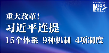 重大改革！习近平连提15个体系9种机制4项制度 