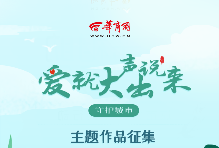 “守护城市·爱就大声说出来” 主题作品征集活动启动