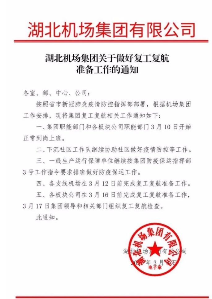 解封信号?湖北机场集团下发复工复航准备工作通知