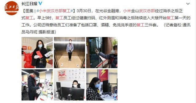 小米武汉总部正式复工 免费发放防疫关爱礼包 