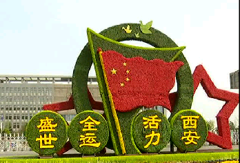 华商头条|西安高陵区城市管理和综合执法局积极开展“迎十四运”氛围营造工作