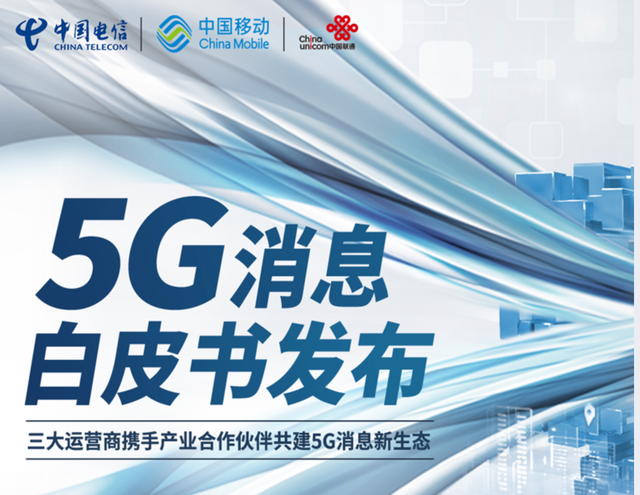 三大运营商发5G消息白皮书：短消息支持加密传输