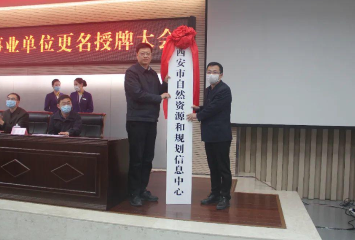 西安市自然资源与规划局系统121个事业单位更名授牌