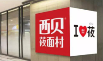 海底捞之后 西贝也就涨价道歉：立即恢复菜品价格到停业前标准