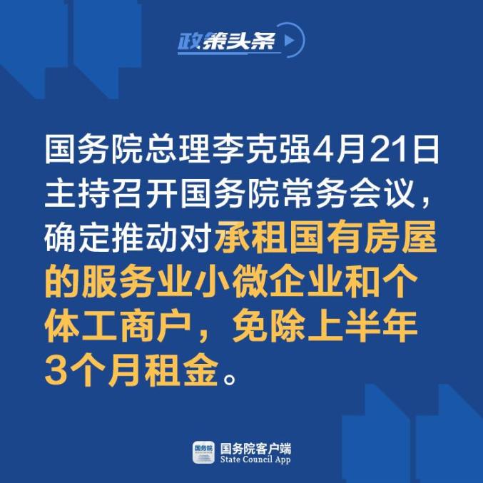 国务院确定!对三类人员救助 这些企业免3个月房租