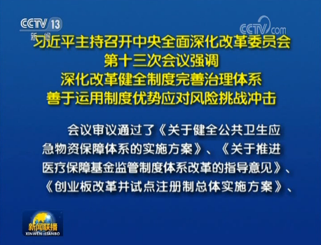 联播+｜习近平：发展环境越是严峻复杂，越要坚定不移深化